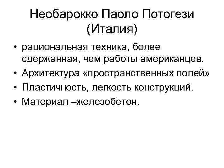 Необарокко Паоло Потогези (Италия) • рациональная техника, более сдержанная, чем работы американцев. • Архитектура