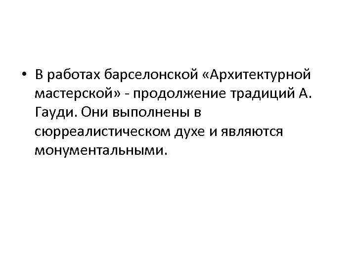  • В работах барселонской «Архитектурной мастерской» - продолжение традиций А. Гауди. Они выполнены