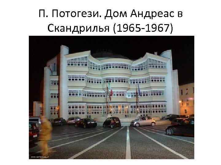 П. Потогези. Дом Андреас в Скандрилья (1965 -1967) 