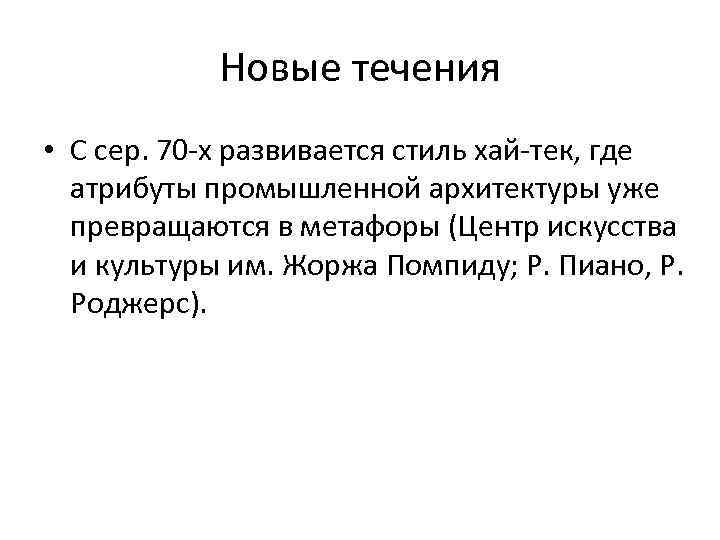 Новые течения • С сер. 70 -х развивается стиль хай-тек, где атрибуты промышленной архитектуры