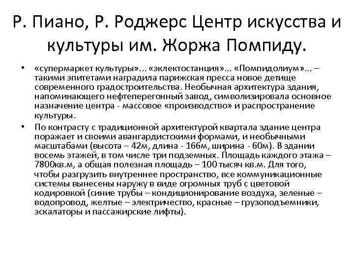 Р. Пиано, Р. Роджерс Центр искусства и культуры им. Жоржа Помпиду. • «супермаркет культуры»