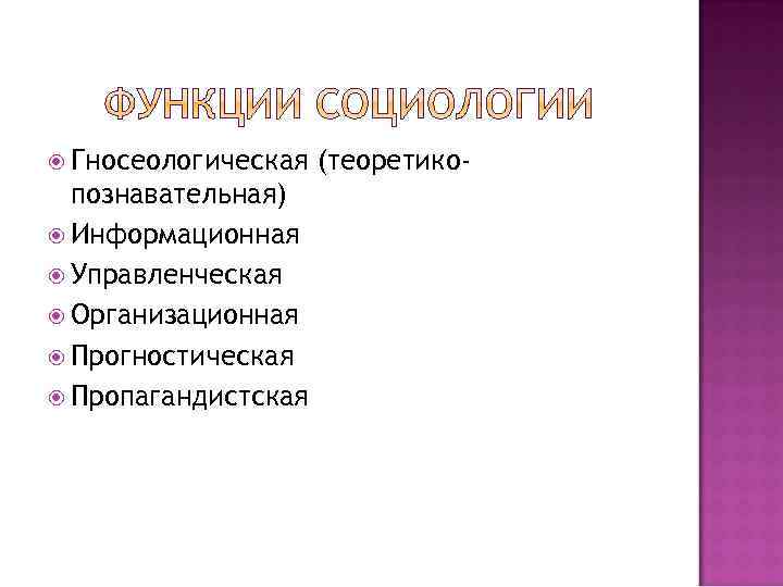  Гносеологическая познавательная) Информационная Управленческая Организационная Прогностическая Пропагандистская (теоретико- 