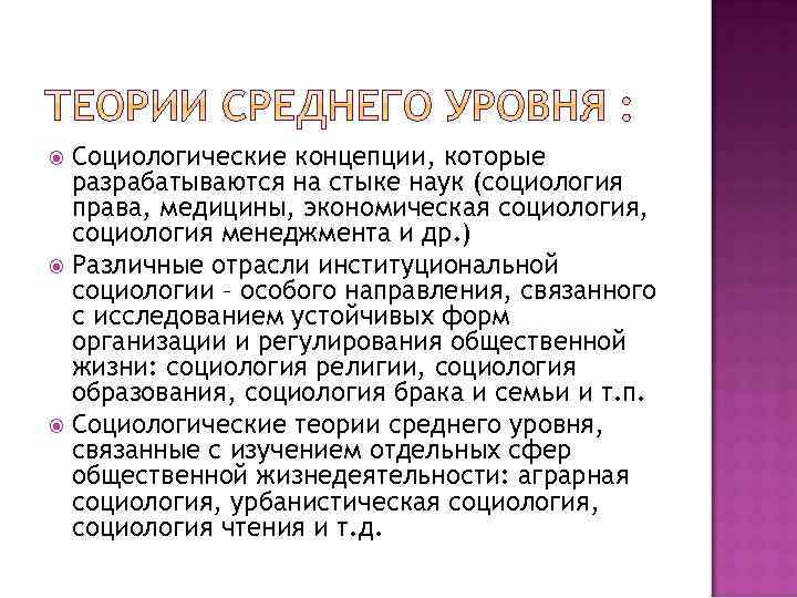 Социологические концепции, которые разрабатываются на стыке наук (социология права, медицины, экономическая социология, социология менеджмента