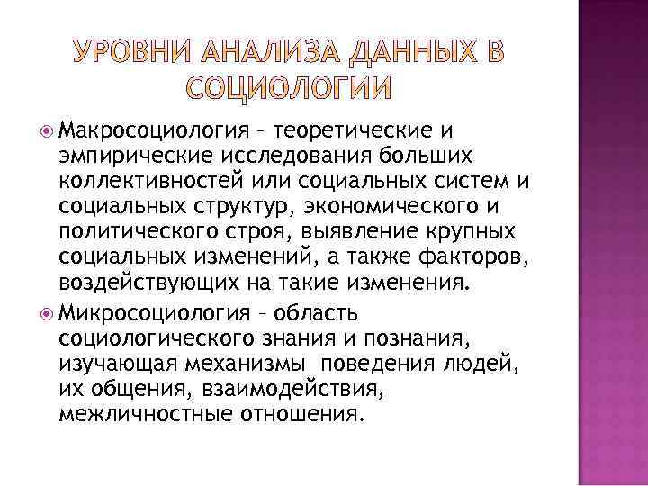  Макросоциология – теоретические и эмпирические исследования больших коллективностей или социальных систем и социальных