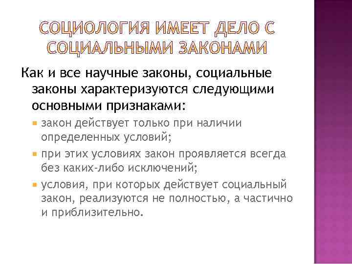 Как и все научные законы, социальные законы характеризуются следующими основными признаками: закон действует только