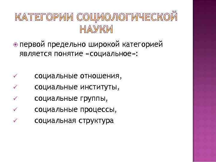  первой предельно широкой категорией является понятие «социальное» : ü ü ü социальные отношения,