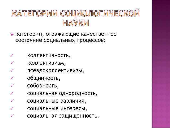  ü ü ü ü ü категории, отражающие качественное состояние социальных процессов: коллективность, коллективизм,