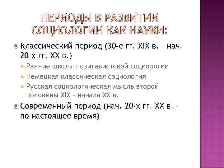  Классический период (30 -е гг. XIX в. – нач. 20 -х гг. ХХ