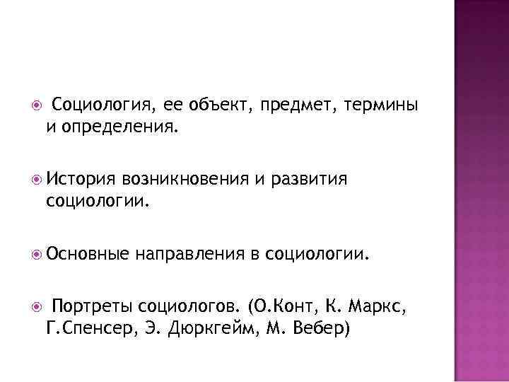  Социология, ее объект, предмет, термины и определения. История возникновения и развития социологии. Основные