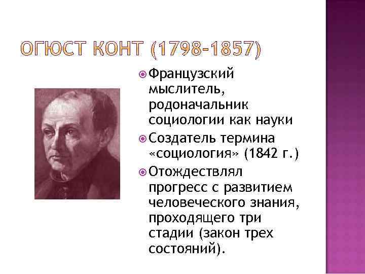  Французский мыслитель, родоначальник социологии как науки Создатель термина «социология» (1842 г. ) Отождествлял