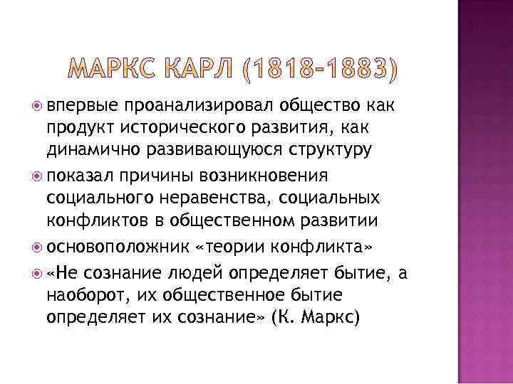  впервые проанализировал общество как продукт исторического развития, как динамично развивающуюся структуру показал причины