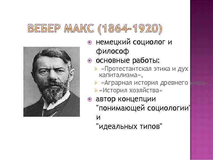  немецкий социолог и философ основные работы: «Протестантская этика и дух капитализма» , Ø