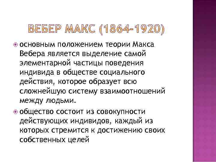  основным положением теории Макса Вебера является выделение самой элементарной частицы поведения индивида в