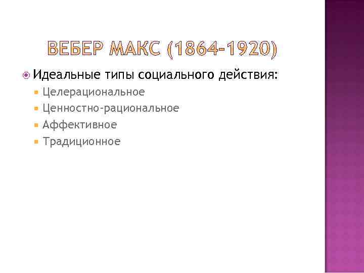  Идеальные типы социального действия: Целерациональное Ценностно-рациональное Аффективное Традиционное 