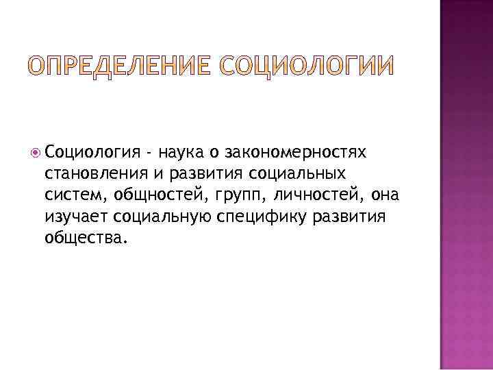  Социология - наука о закономерностях становления и развития социальных систем, общностей, групп, личностей,