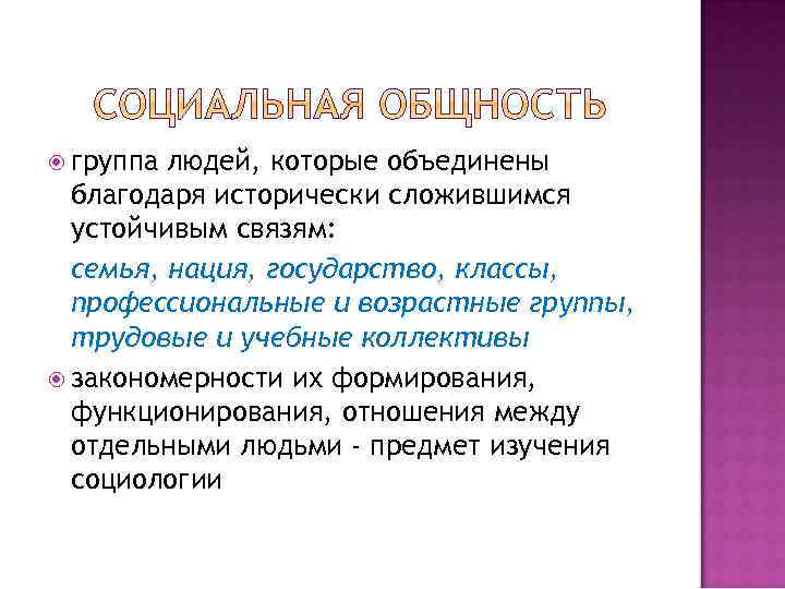  группа людей, которые объединены благодаря исторически сложившимся устойчивым связям: семья, нация, государство, классы,