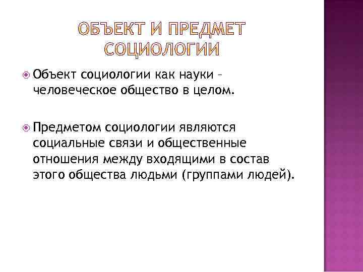  Объект социологии как науки – человеческое общество в целом. Предметом социологии являются социальные