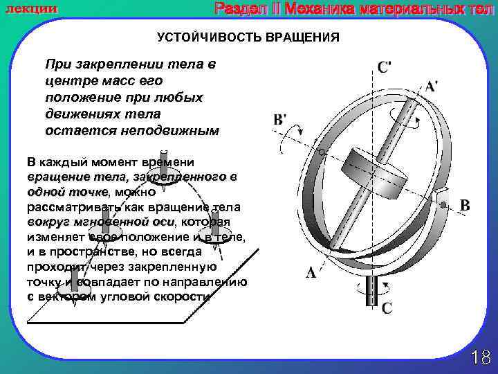 УСТОЙЧИВОСТЬ ВРАЩЕНИЯ При закреплении тела в центре масс его положение при любых движениях тела