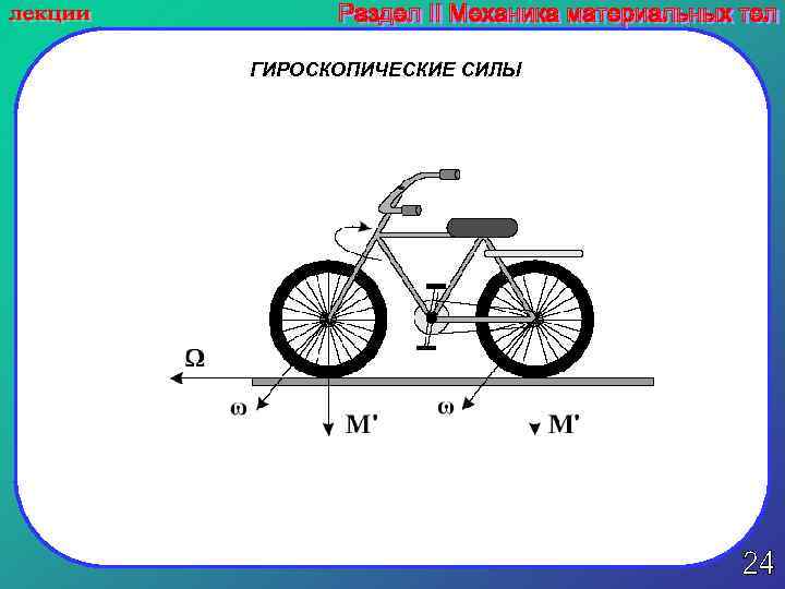 ГИРОСКОПИЧЕСКИЕ СИЛЫ 