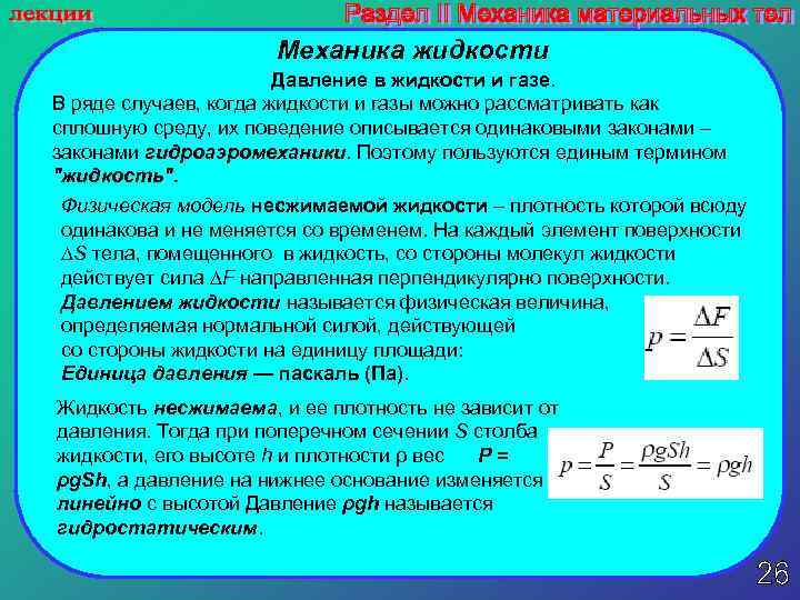 Давление газа в жидкости называют. Элементы механики жидкостей. Механика жидкости и газа. Напор в механике жидкости и газа это. Давление в механике жидкости и газа.