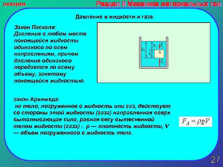 Давление в жидкости и газе. Закон Паскаля: Давление в любом месте покоящейся жидкости одинаково