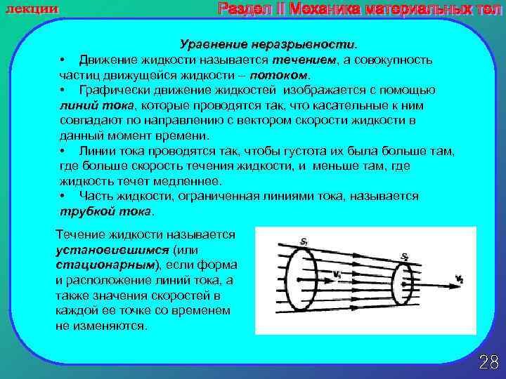 Уравнение неразрывности. • Движение жидкости называется течением, а совокупность частиц движущейся жидкости – потоком.