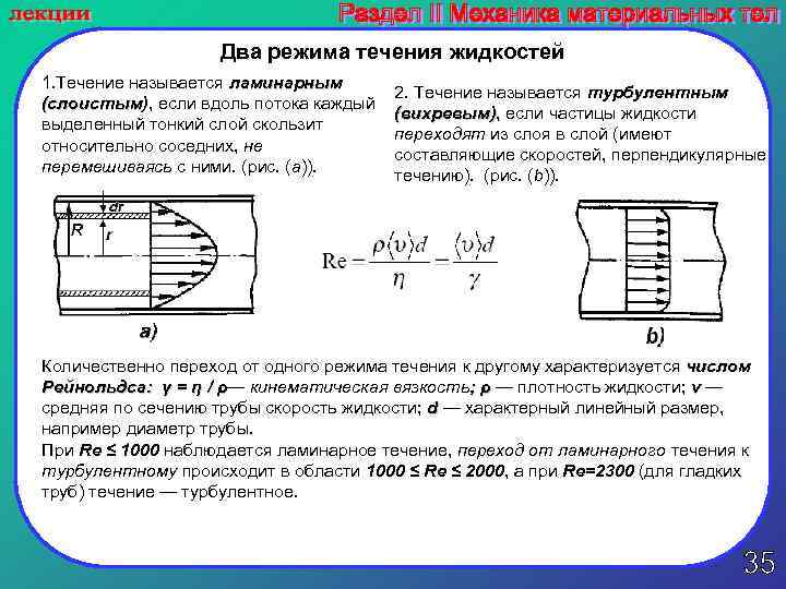 Два режима течения жидкостей 1. Течение называется ламинарным (слоистым), если вдоль потока каждый (слоистым