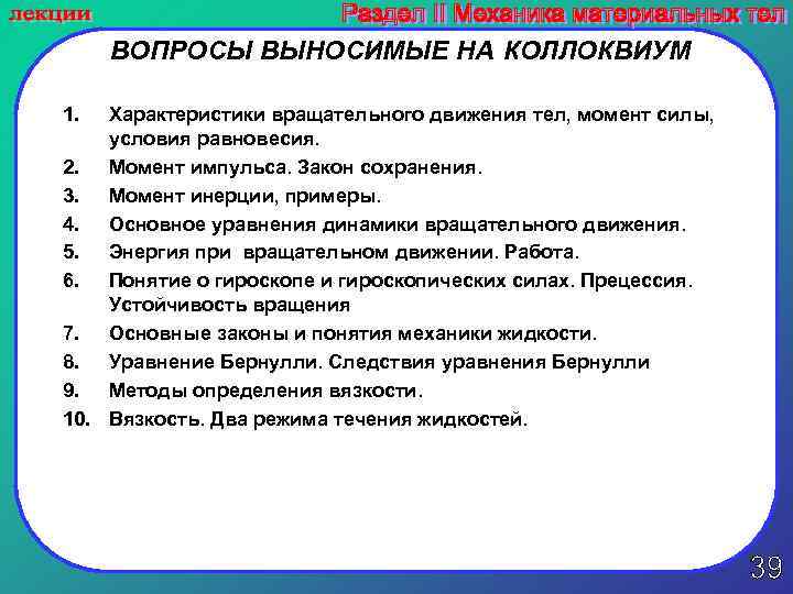 ВОПРОСЫ ВЫНОСИМЫЕ НА КОЛЛОКВИУМ 1. Характеристики вращательного движения тел, момент силы, условия равновесия. 2.