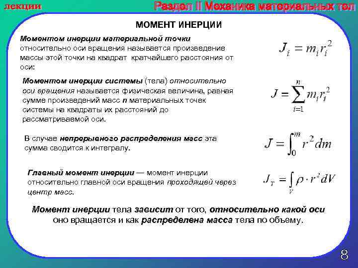 Момент инерции материальной тела