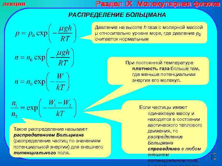 РАСПРЕДЕЛЕНИЕ БОЛЬЦМАНА Давление на высоте h газа с молярной массой µ относительно уровня моря,