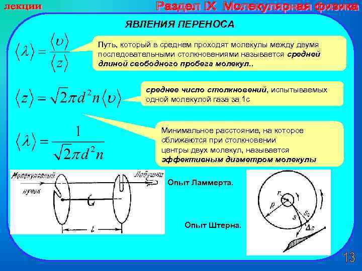 ЯВЛЕНИЯ ПЕРЕНОСА Путь, который в среднем проходят молекулы между двумя последовательными столкновениями называется средней