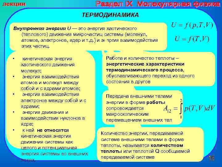 ТЕРМОДИНАМИКА Внутренняя энергия U — это энергия хаотического (теплового) движения микрочастиц системы (молекул, атомов,