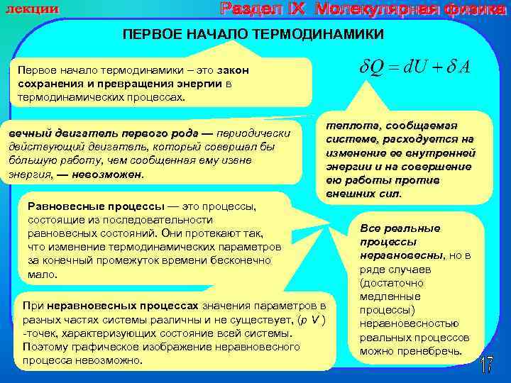 ПЕРВОЕ НАЧАЛО ТЕРМОДИНАМИКИ Первое начало термодинамики – это закон сохранения и превращения энергии в