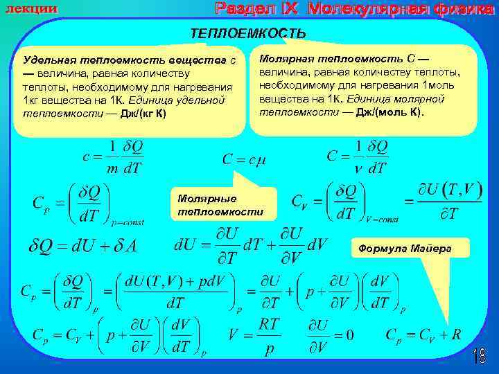 Формулы термодинамики физика. Удельная теплоемкость формула молекулярная физика. Формула молекулярно-кинетической теории теплоемкость. Удельная теплоемкость формула физика 10 класс. Теплоемкость 10 класс.