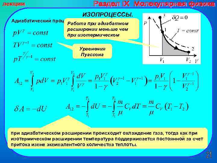 Изотермическое расширение идеального газа формула. Адиабатное расширение формула. Уравнение состояния идеального газа изопроцессы.