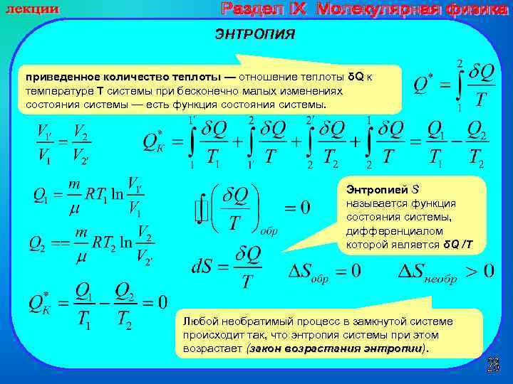 ЭНТРОПИЯ приведенное количество теплоты — отношение теплоты δQ к температуре T системы при бесконечно