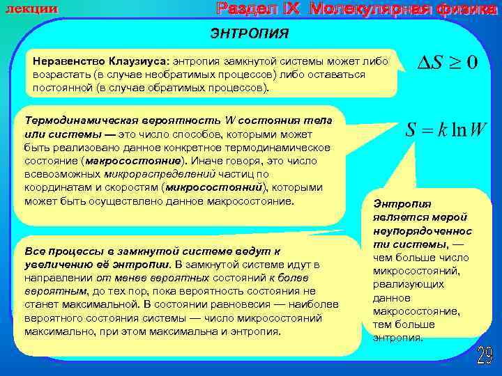 ЭНТРОПИЯ Неравенство Клаузиуса: энтропия замкнутой системы может либо возрастать (в случае необратимых процессов) либо