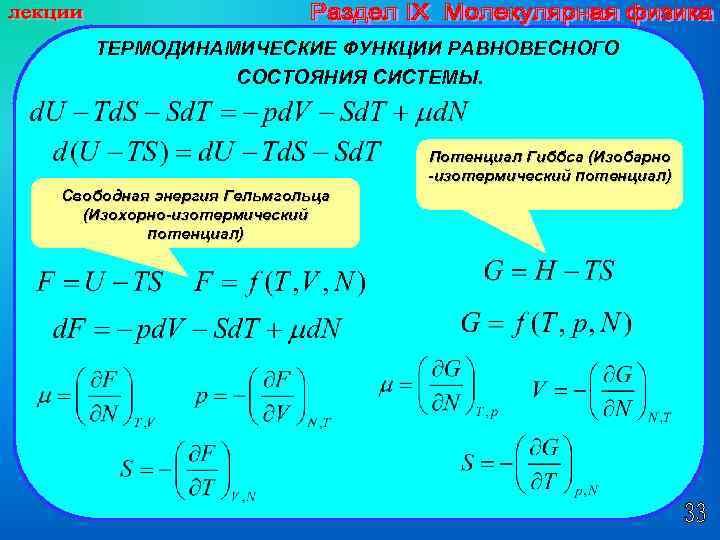 ТЕРМОДИНАМИЧЕСКИЕ ФУНКЦИИ РАВНОВЕСНОГО СОСТОЯНИЯ СИСТЕМЫ. Потенциал Гиббса (Изобарно -изотермический потенциал) Свободная энергия Гельмгольца (Изохорно-изотермический