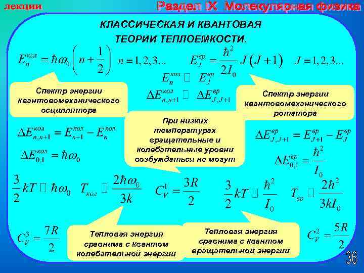 КЛАССИЧЕСКАЯ И КВАНТОВАЯ ТЕОРИИ ТЕПЛОЕМКОСТИ. Спектр энергии квантовомеханического осциллятора При низких температурах вращательные и