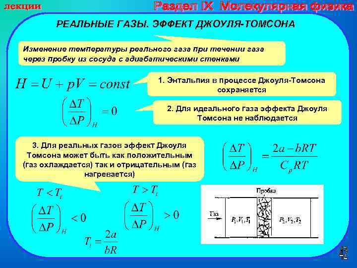 РЕАЛЬНЫЕ ГАЗЫ. ЭФФЕКТ ДЖОУЛЯ-ТОМСОНА Изменение температуры реального газа при течении газа через пробку из