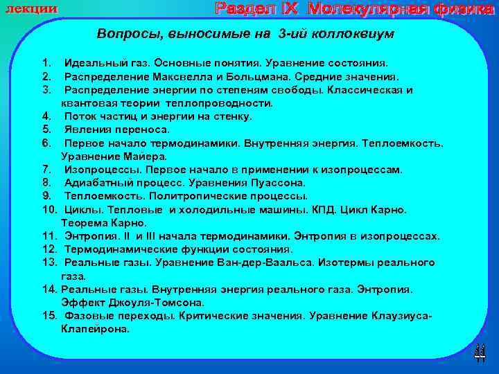 Вопросы, выносимые на 3 -ий коллоквиум 1. 2. 3. Идеальный газ. Основные понятия. Уравнение