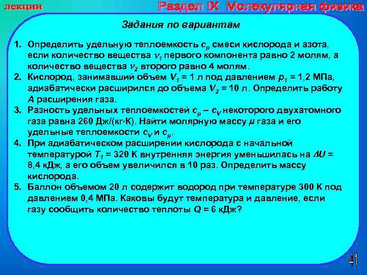 Задания по вариантам 1. Определить удельную теплоемкость cp смеси кислорода и азота, если количество