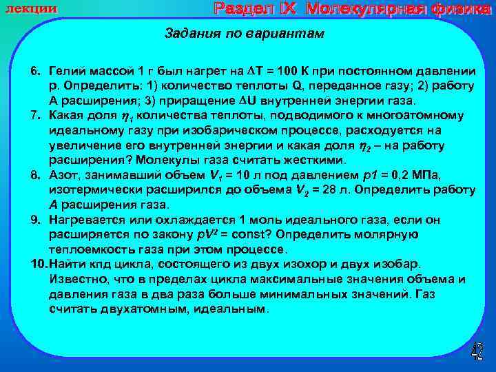 Задания по вариантам 6. Гелий массой 1 г был нагрет на Т = 100