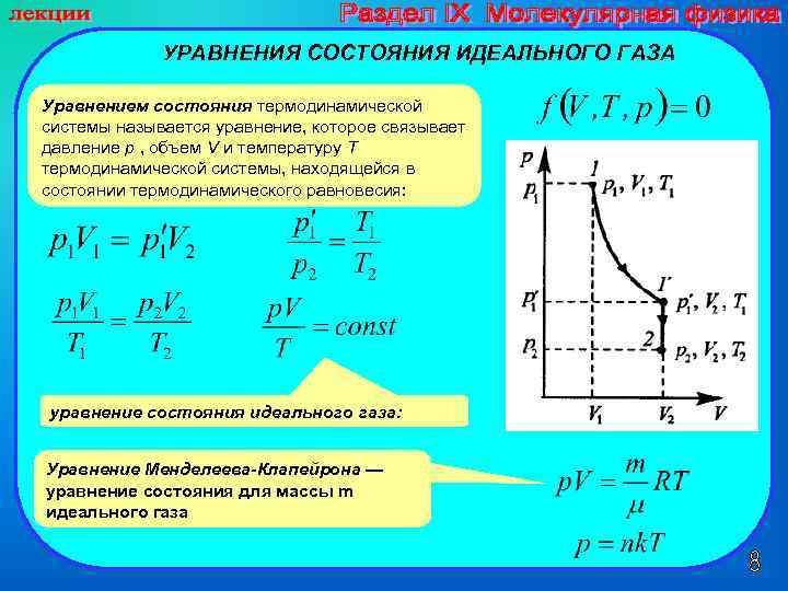 Термического уравнения состояния термодинамической системы. Уравнение состояния идеального газа термодинамика. Формула связывающая давление и температуру идеального газа.
