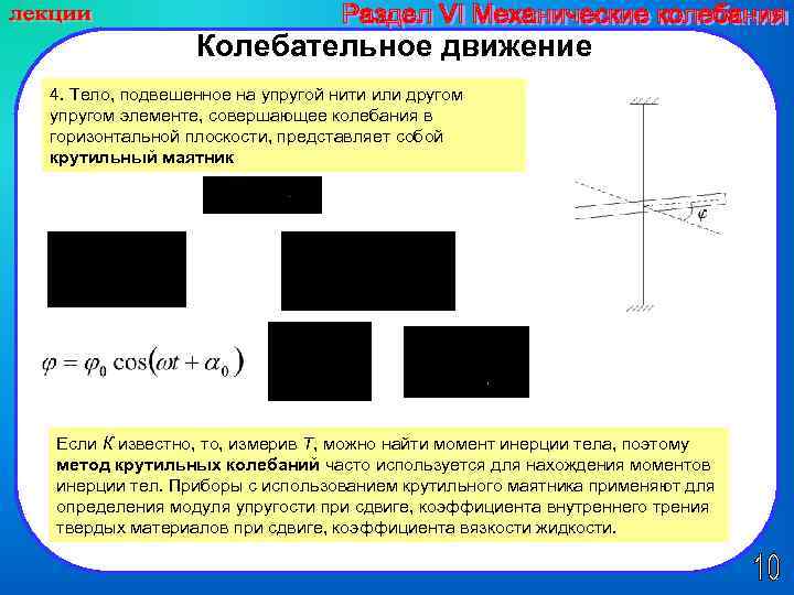 Колебательное движение 4. Тело, подвешенное на упругой нити или другом упругом элементе, совершающее колебания