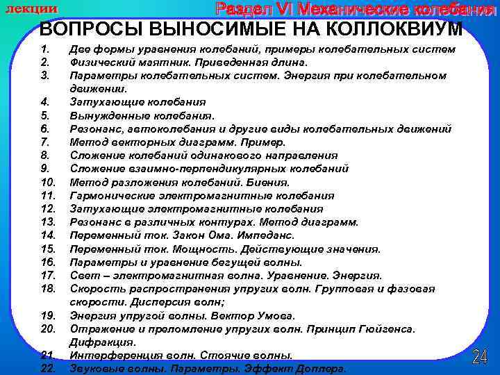 ВОПРОСЫ ВЫНОСИМЫЕ НА КОЛЛОКВИУМ 1. 2. 3. 4. 5. 6. 7. 8. 9. 10.