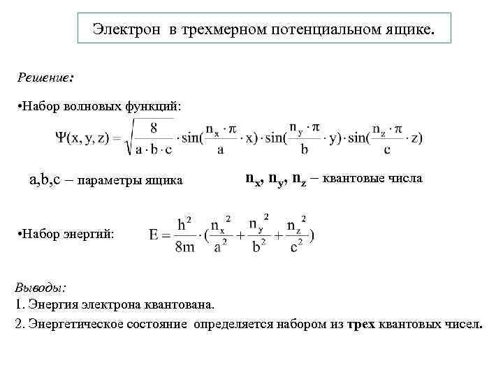 Электрон в трехмерном потенциальном ящике. Решение: • Набор волновых функций: a, b, c –