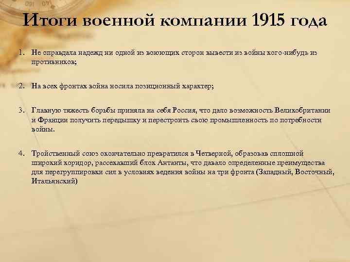 Итоги военной компании 1915 года 1. Не оправдала надежд ни одной из воюющих сторон