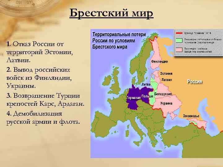 Брестский мир 1. Отказ России от территорий Эстонии, Латвии. 2. Вывод российских войск из