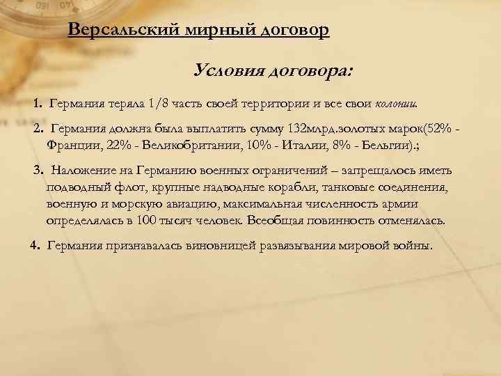 Версальский мирный договор Условия договора: 1. Германия теряла 1/8 часть своей территории и все